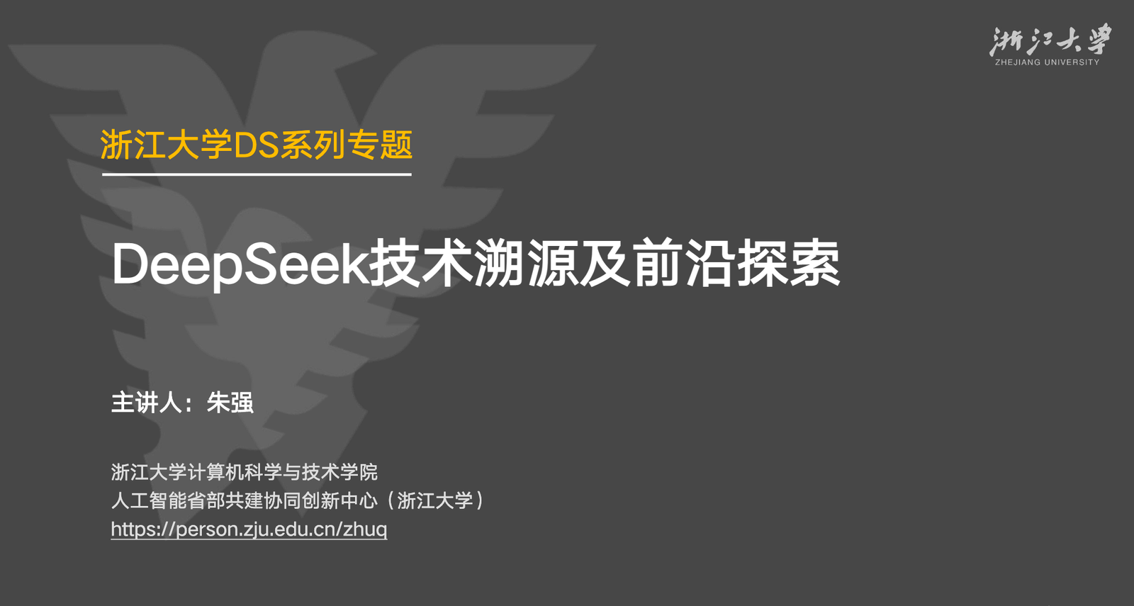 浙江大学DeepSeek系列公开课｜朱强教授：DeepSeek技术溯源及前沿探索（PPT免费获取）