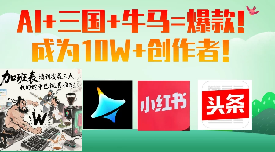 AI+三国+牛马=爆款！成为10W+创作者！https://www.xkwo.com/thread-24185-1-1.html来自: 小K网-QQ活动_资源分享-源码基地-项目分享-安卓绿色软件基地